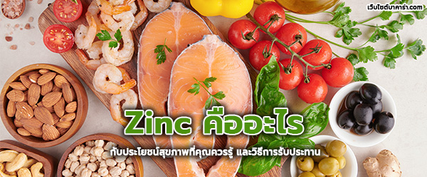 Zinc คืออะไร กับประโยชน์สุขภาพที่คุณควรรู้ และวิธีการรับประทาน