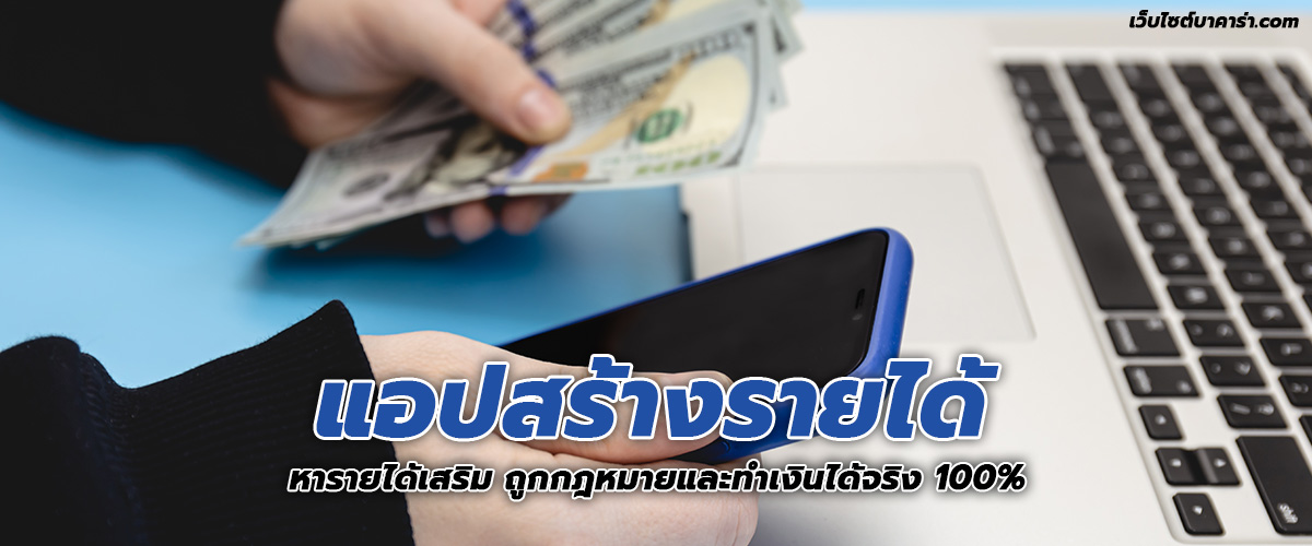 แอปสร้างรายได้ หารายได้เสริม ถูกกฎหมายและทำเงินได้จริง 100%