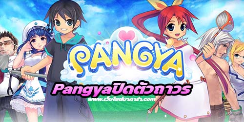 Pangya ปิดตัวถาวร