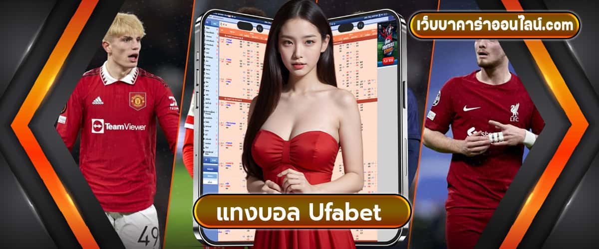 แทงบอล Ufabet 2